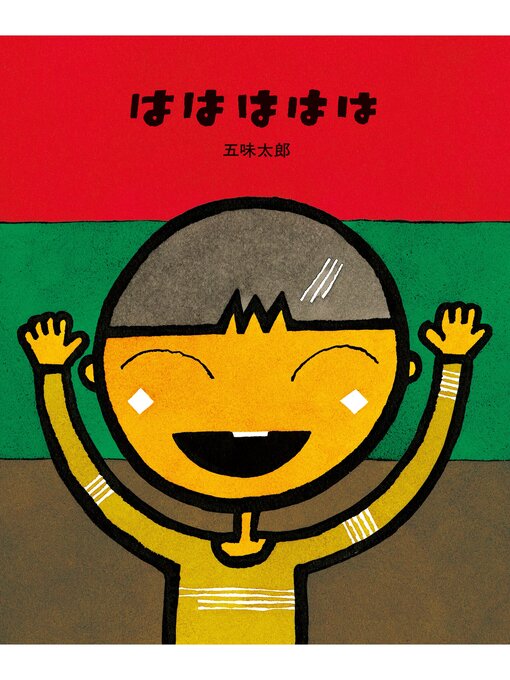 五味太郎作のはははははの作品詳細 - 貸出可能